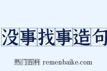 没事找事造句是什么意思的图片